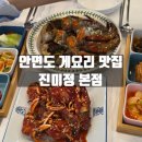 진미정 - 동구 전하로 16-1 | 충남 태안 안면도 게국지 게장 맛집 진미정 본점 내돈내산 단체 방문후기