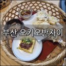 오키오 | 부산 오키오반자이 일식의 진정성을 담은 후기