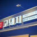 고돼지 영등포점 이미지