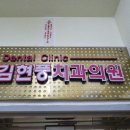 김현풍치과의원 이미지