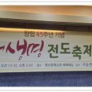 영신침례교회 창립주일 새생명 전도축제 구순연집사 이미지