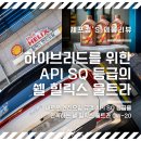예현모터스 | 카니발 하이브리드 엔진오일 교체, 신규 규격을 만족하는 "쉘 힐릭스 울트라 API SQ"