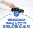 ㈜남대구터미널종합검사정비 | 대구광역시 2019년 노후 경유차 조기폐차 지원 안내! (2차)