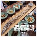 단지식당 | 경주 보문단지 한정식 맛집 갈치조림 토박이 식당 다녀온 후기