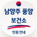 남양주 풍양 보건소 보건증 발급(홈페이지·주차장·전화번호·검사항목·재발급·발급방법·유효기간) 이미지