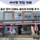 비전2로 공차 앞 | 울산 동구 공차 신메뉴 솔티드 카라멜 후기