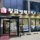 대구 달성군 화원 주민 맛집 황금명태조리고 내돈내산 솔직후기 (주차, 점심특선)