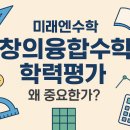 융합스토리 수학 | [미래엔플러스학원]미래엔수학에서 실시하는 전국 창의융합수학학력평가, 왜 중요한가?