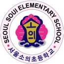 서울소의초등학교 이미지