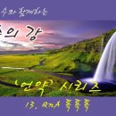 [말씀의 강] 언약 시리즈 13 - QnA 톡톡톡 이미지