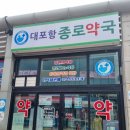 대포항 종로 약국 이미지