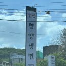 평양냉면 율평 분당본점 맛집 후기