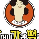 할머니가래떡볶이 이미지