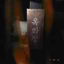 옥화장 | 제주 독채 민박 "옥화장"