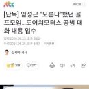 임성근 사단장과 도이치 모터스 관계자 대화내용 입수 이미지