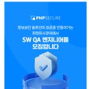 [피앤피시큐어] QA 엔지니어 채용(신입/경력)(~02.18) 이미지