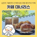 남양주 대형 카페 가볼만한 곳 북한강뷰 카페 대너리스 평일 오후 방문 후기
