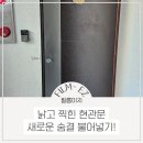미화장식인테리어 | 부천 삼정동 시트지 시공으로 낡고 찍힌 현관문 깔끔하게 바꾼 후기