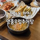 송림로 | 도화동 맛집 명품우렁추어탕 재방문 후기