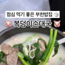 복덩이순대국 이미지