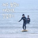 서프베이 | [제주 월정리 서핑] 캐럿 서프_내돈내산 2회 강습 후기🥕🤙
