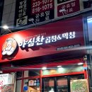 야심찬곱창 오목천점 | &lt;인생곱창_야심찬곱창 연수점&gt; 송도 곱창맛집 연수역곱창 연수동야채곱창 2025.04.03