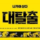 '대탈출', 시즌1 종영 앞두고 최고 시청률 2.7% 이미지