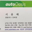 오토오아시스 홈플러스 동래점 이미지