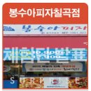 봉수아피자칠곡점 | [발표] 봉수아피자 칠곡점 체험단발표입니다 ^^