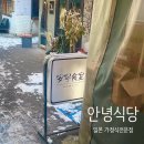 천호 맛집 : 짬뽕 및 일본 가정식 전문점 &#39;안녕식당&#39; 내돈내산 후기