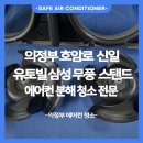 벤티 청소 너무 잘해서… 집도 부탁드려요” 무풍 2구 전체 분해세척 - 호암로 신일유토빌 111동 ***호