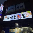 두산봉횟집 이미지