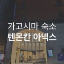 위생과 | 가고시마 텐몬칸 숙소 아넥스 솔직 후기, 위생과 소음 아쉬웠던 내돈내산 기록