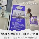 몽골 자나바자르 불교 미술 박물관 특별전시관 바트도르지