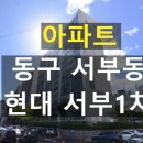현대패밀리서부1차아파트 이미지