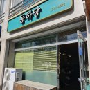 동화당 - 영주시 동양대로 25 | 담양 여행 맛집 점심 메뉴로 먹기 좋은 짚불 장어덮밥 동하당