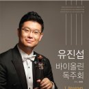 [16.04.15.금] 유진섭 바이올린 독주회 - 성남아트센터 콘서트홀 이미지