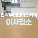 민락우미린더스카이아파트경로당 | 민락우미린더스카이아파트 입주청소 구석구석 깔끔하게
