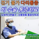 신통방통마취통증의학과의원 이미지