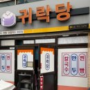 당진시 당진시장길 | 당진 전통시장 맛집, [귀락당] | 내돈내산 칼국수 만두 먹고 온 후기 🍜🥟