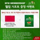 [#EMK멤버십] 🍉 EMK MEMBERSHIP X 프리다 이미지