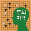 집중력 향상 바둑교실 이미지