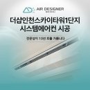 더샵인천스카이타워1단지 | 더샵인천스카이타워1단지 시스템에어컨 시공 전문성이 10년 후를 가릅니다