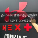 [언더아머] 운동러들이 참 많았던… UA NEXT COMBINE 솔직후기!