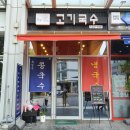 미스터쉐프 고기국수 이미지