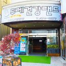 두레건강랜드 이미지