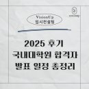 2025학년도 후기 국내 대학원 합격자 발표 일정 총정리