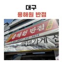 용해원 | 대구 용해원 방문 후기 – 40년 전통의 중식당에서 맛본 추억의 맛
