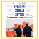 산업안전지도사 - 정보, 응시 자격, 시험 일정, 시험 내용, 면제 대상, 합격자 조회, 합격률, 기출 문제...