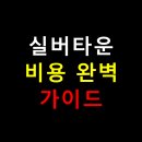 월명어린이집 | 실버타운 비용 완벽 가이드